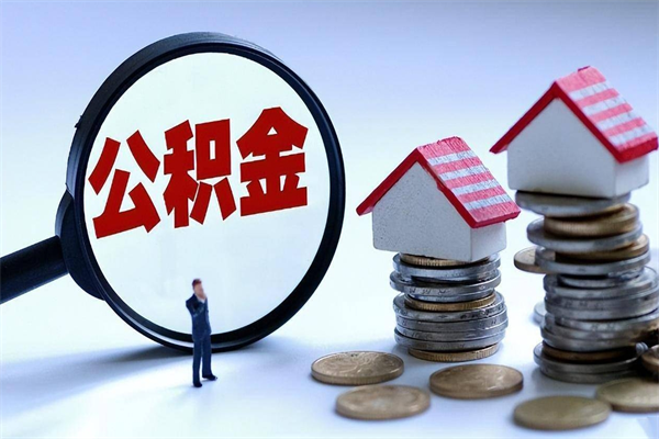 怒江代取公积金（代取公积金怎么操作）