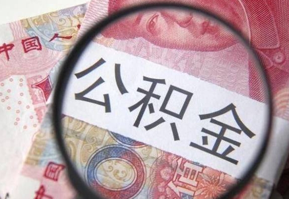 怒江代提公积金（公积金代提取需要什么手续）