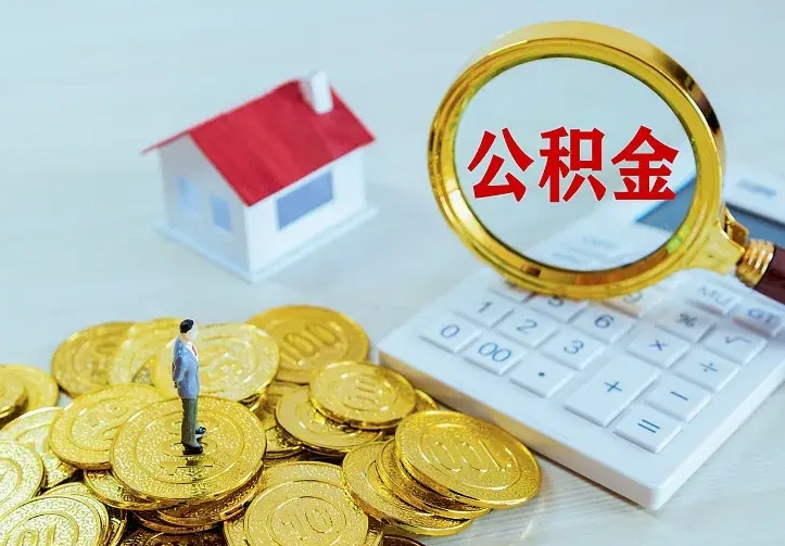 怒江公积金怎样取出来急用（怎么取公积金出来）